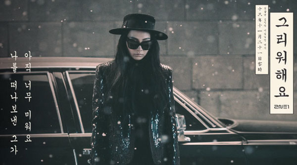 2NE1 เผย CL จะมีฉากนู้ดใน MV เพลงใหม่ "Missing You"