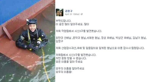 นักแสดงตลกคิมจองกูและทีมนักดำน้ำอาสาสมัครค้นพบ 3 ศพในเรือเซวอล